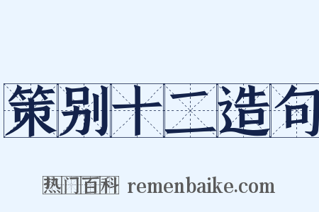 策别十二造句是什么意思的图片